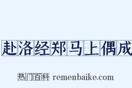 赴洛经郑马上偶成是什么意思的图片